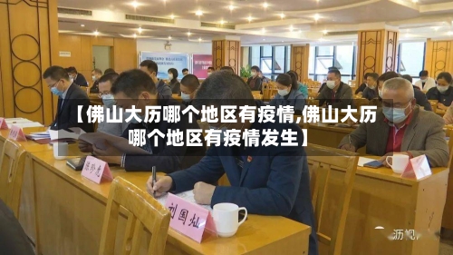 【佛山大历哪个地区有疫情,佛山大历哪个地区有疫情发生】-第3张图片