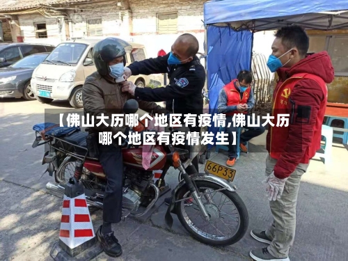 【佛山大历哪个地区有疫情,佛山大历哪个地区有疫情发生】