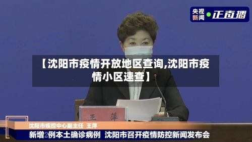 【沈阳市疫情开放地区查询,沈阳市疫情小区速查】-第2张图片
