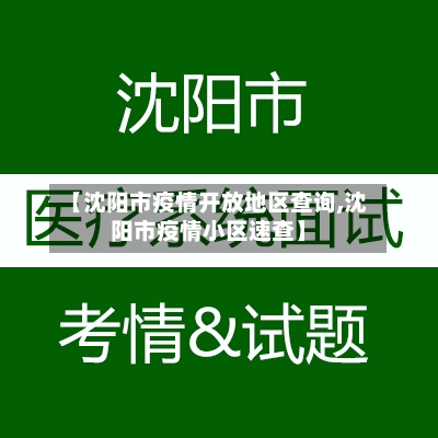 【沈阳市疫情开放地区查询,沈阳市疫情小区速查】-第3张图片