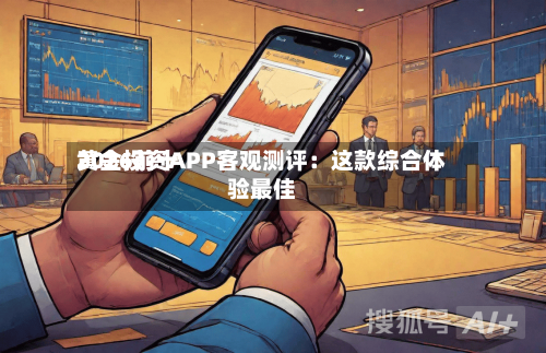 2026前十黄金投资APP客观测评：这款综合体验最佳-第2张图片