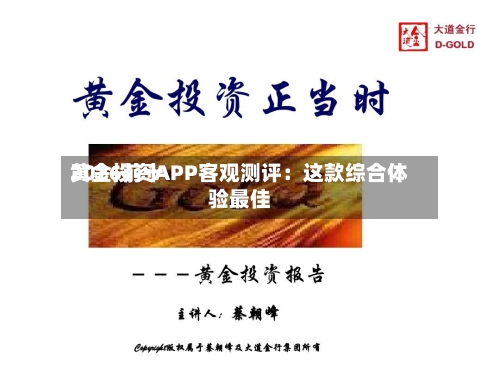 2026前十黄金投资APP客观测评：这款综合体验最佳
