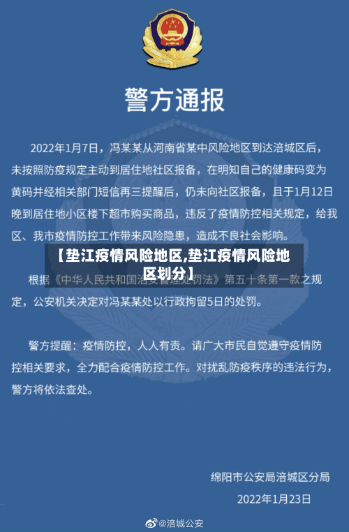 【垫江疫情风险地区,垫江疫情风险地区划分】