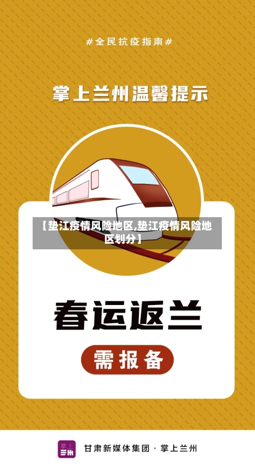 【垫江疫情风险地区,垫江疫情风险地区划分】-第2张图片