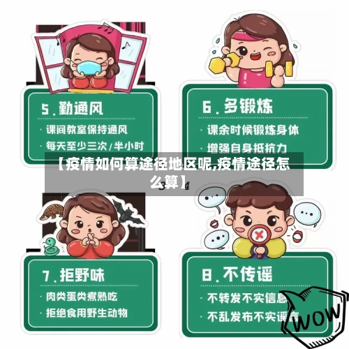 【疫情如何算途径地区呢,疫情途径怎么算】