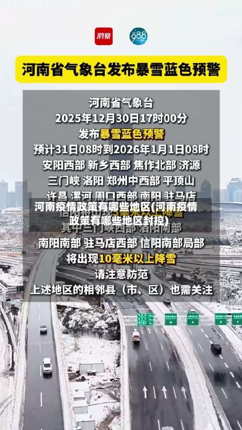 河南疫情政策有哪些地区(河南疫情政策有哪些地区封控)-第2张图片