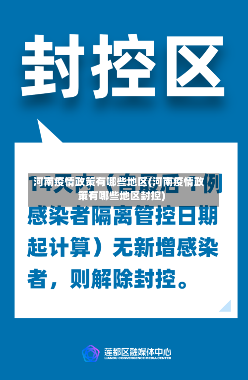 河南疫情政策有哪些地区(河南疫情政策有哪些地区封控)