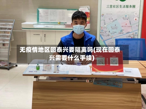 无疫情地区回泰兴要隔离吗(现在回泰兴需要什么手续)-第2张图片