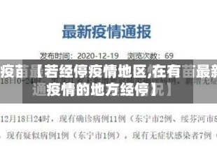 【若经停疫情地区,在有疫情的地方经停】