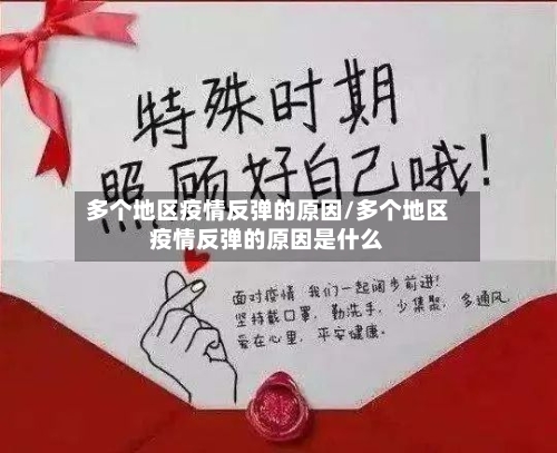 多个地区疫情反弹的原因/多个地区疫情反弹的原因是什么