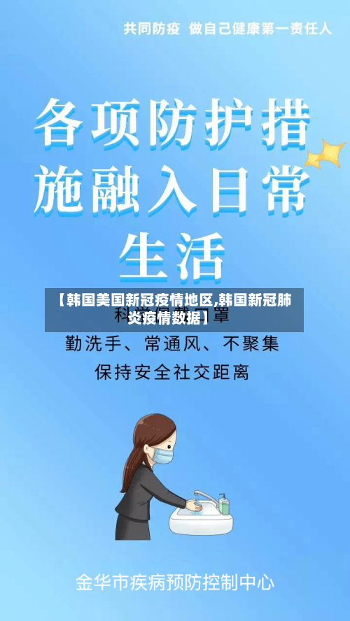 【韩国美国新冠疫情地区,韩国新冠肺炎疫情数据】