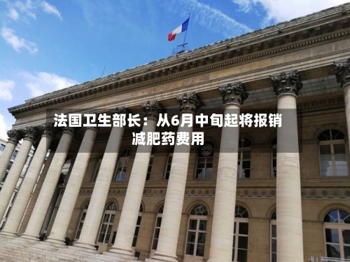 法国卫生部长：从6月中旬起将报销减肥药费用-第2张图片