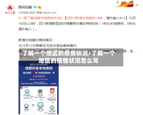 了解一个地区的疫情状况/了解一个地区的疫情状况怎么写