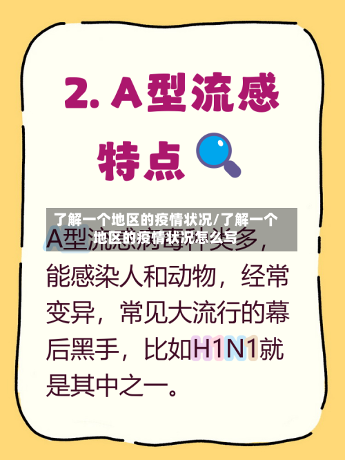 了解一个地区的疫情状况/了解一个地区的疫情状况怎么写-第2张图片