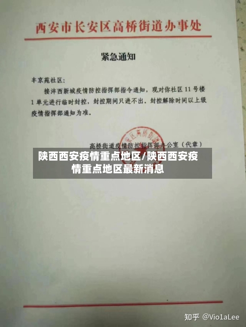 陕西西安疫情重点地区/陕西西安疫情重点地区最新消息