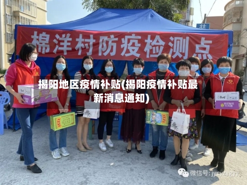 揭阳地区疫情补贴(揭阳疫情补贴最新消息通知)
