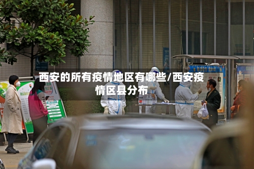 西安的所有疫情地区有哪些/西安疫情区县分布