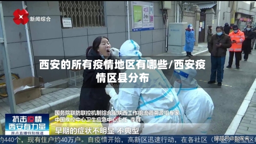 西安的所有疫情地区有哪些/西安疫情区县分布-第2张图片