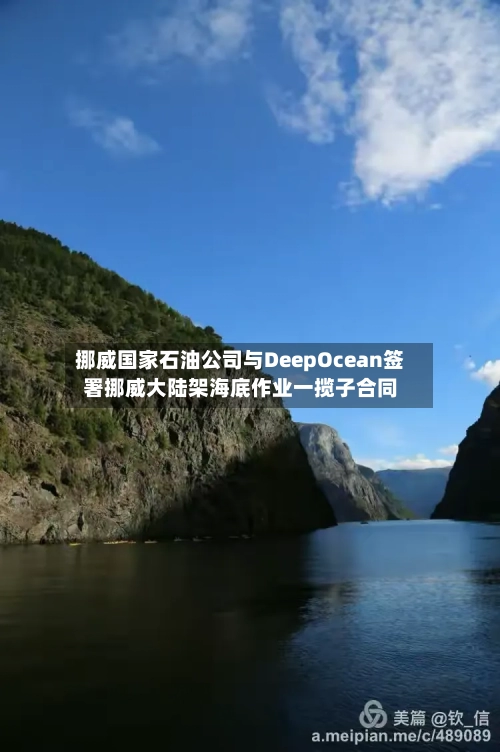 挪威国家石油公司与DeepOcean签署挪威大陆架海底作业一揽子合同-第3张图片