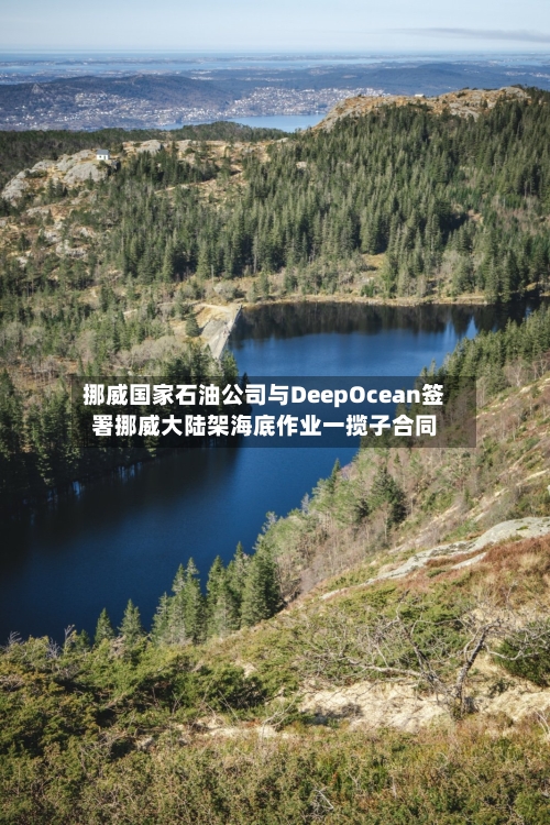 挪威国家石油公司与DeepOcean签署挪威大陆架海底作业一揽子合同