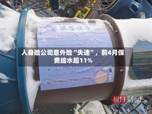 人身险公司意外险“失速”	，前4月保费缩水超11%-第2张图片