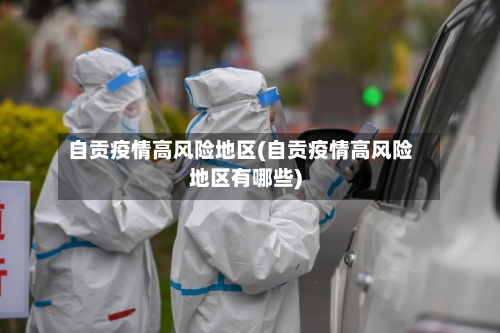 自贡疫情高风险地区(自贡疫情高风险地区有哪些)-第2张图片