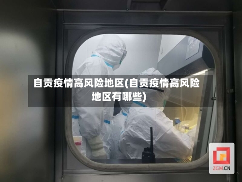 自贡疫情高风险地区(自贡疫情高风险地区有哪些)
