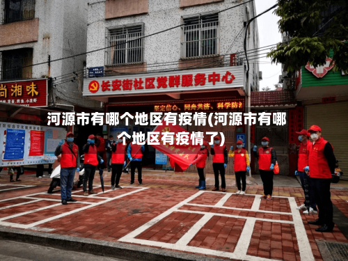 河源市有哪个地区有疫情(河源市有哪个地区有疫情了)-第2张图片
