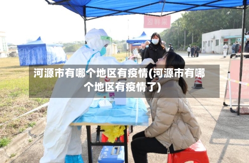 河源市有哪个地区有疫情(河源市有哪个地区有疫情了)