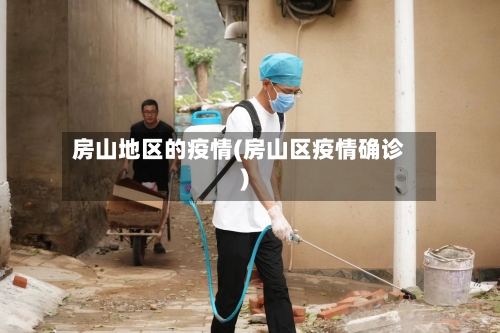 房山地区的疫情(房山区疫情确诊)
