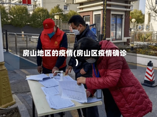 房山地区的疫情(房山区疫情确诊)-第3张图片