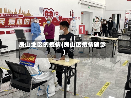 房山地区的疫情(房山区疫情确诊)-第2张图片