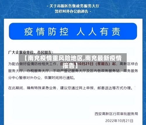 【南充疫情重风险地区,南充最新疫情报告】
