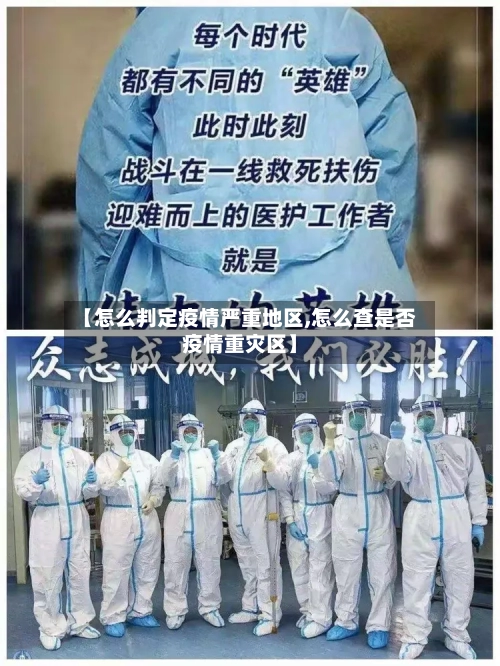 【怎么判定疫情严重地区,怎么查是否疫情重灾区】