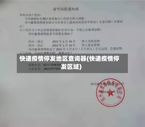快递疫情停发地区查询器(快递疫情停发区域)-第2张图片