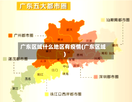 广东区域什么地区有疫情(广东区域)-第2张图片