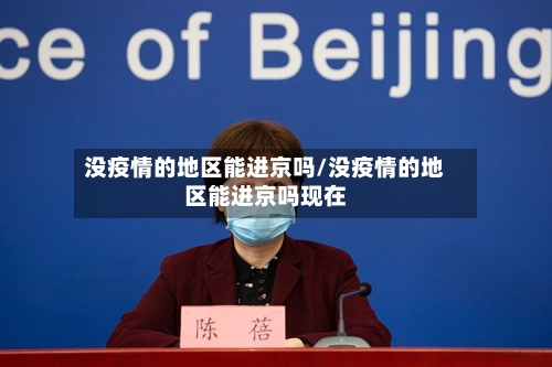没疫情的地区能进京吗/没疫情的地区能进京吗现在