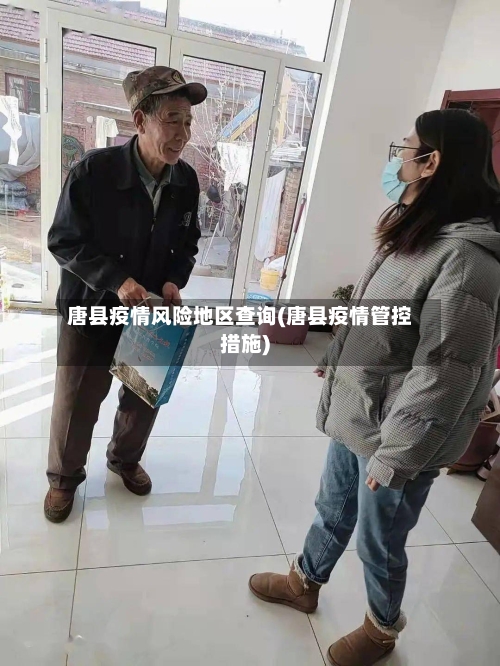 唐县疫情风险地区查询(唐县疫情管控措施)