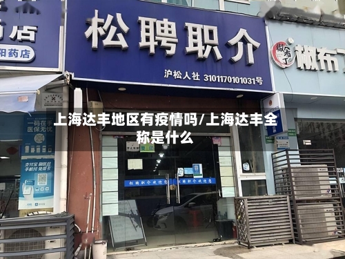 上海达丰地区有疫情吗/上海达丰全称是什么