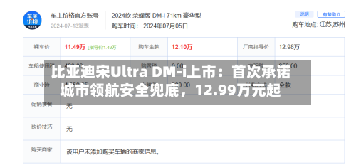 比亚迪宋Ultra DM-i上市：首次承诺城市领航安全兜底，12.99万元起
