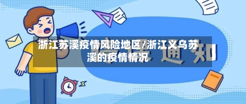 浙江苏溪疫情风险地区/浙江义乌苏溪的疫情情况