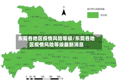 东莞各地区疫情风险等级/东莞各地区疫情风险等级最新消息-第2张图片