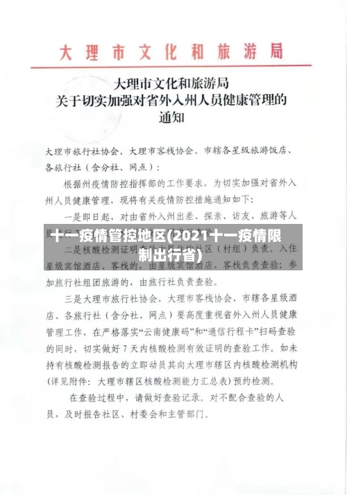 十一疫情管控地区(2021十一疫情限制出行省)