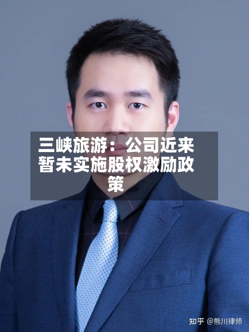 三峡旅游:公司近来
暂未实施股权激励政策-第2张图片