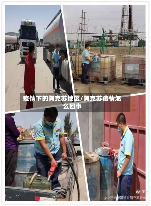 疫情下的阿克苏地区/阿克苏疫情怎么回事