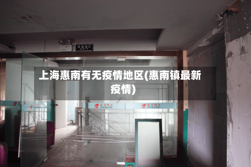 上海惠南有无疫情地区(惠南镇最新疫情)