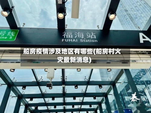 船房疫情涉及地区有哪些(船房村火灾最新消息)-第3张图片