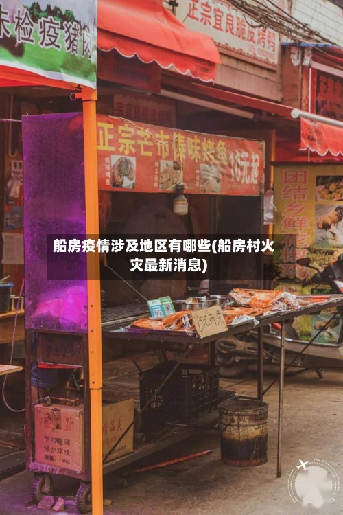 船房疫情涉及地区有哪些(船房村火灾最新消息)-第2张图片