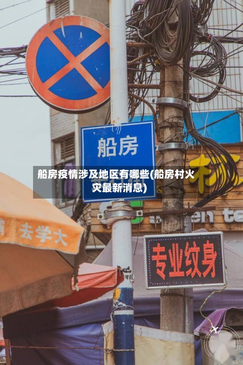 船房疫情涉及地区有哪些(船房村火灾最新消息)