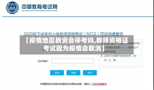 【疫情地区教资会停考吗,教师资格证考试因为疫情会取消】-第3张图片